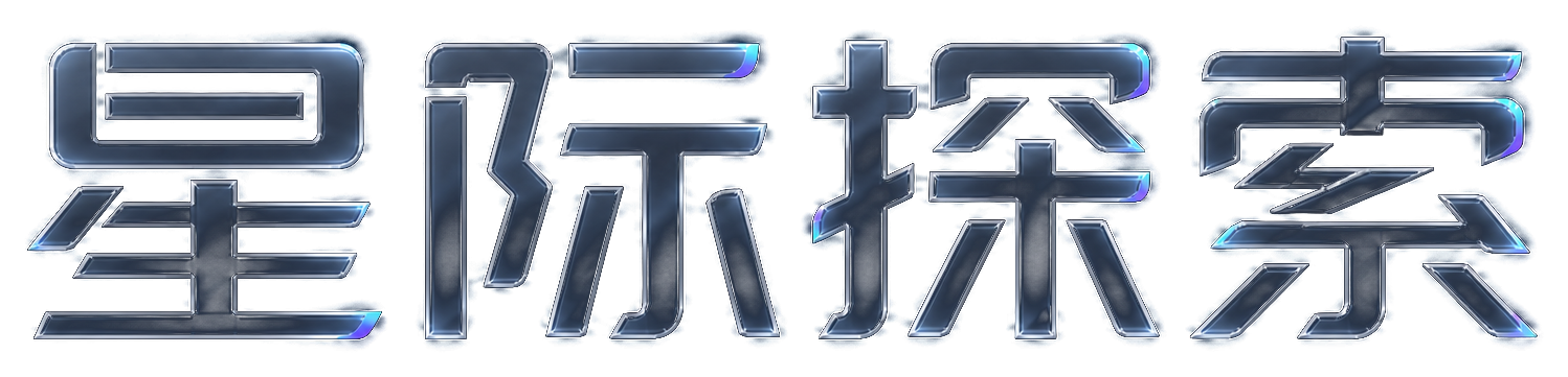 星际探索